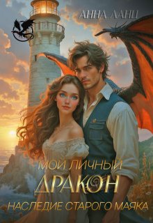 Мой личный дракон. Наследие старого маяка, Анна Ланц