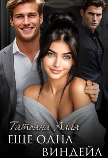 Еще одна Виндейл, Татьяна Алая