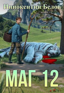 Маг 12, Иннокентий Белов