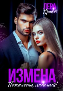 Измена. Пожалеешь, любимый!, Лера Крафт