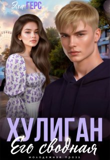 Хулиган. Его сводная, Эла Герс