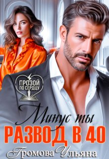 Развод в 40. Минус ты, Громова Ульяна