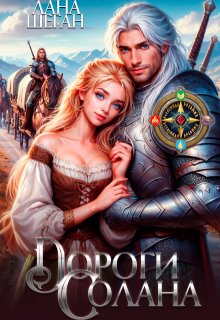 Дороги Солана, Лана Шеган