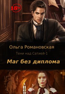 Маг без диплома, Ольга Романовская