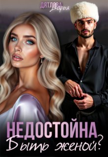 Недостойна Быть Женой, Дарья Дятлова