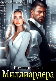 Помощница для миллиардера, Агата Ковальская