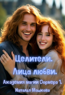 Целители. Лица любви. Академия магии Дормера 1., Наталья Машкова