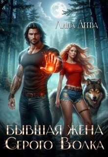 Бывшая жена Серого Волка, Лина Деева