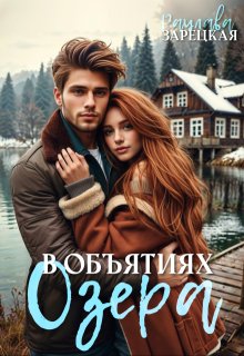 В объятиях озера, Рацлава Зарецкая