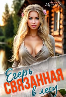 Егерь связанная в лесу, Люсинда Миллер