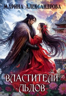 Властители льдов., Александрова Марина