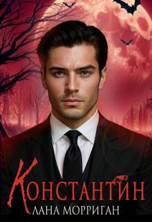 Константин, Лана Морриган