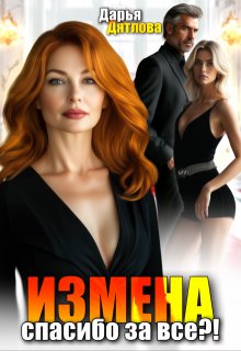 Измена, спасибо за всё, Дарья Дятлова