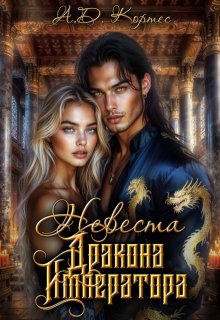 Невеста для дракона императора, Аматариэль Джулианна Кортес