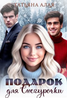 Подарок для Снегурочки, Татьяна Алая
