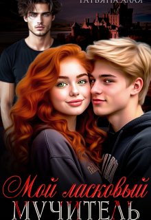 Мой ласковый мучитель, Татьяна Алая
