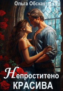 Непростительно красива, или Лекарство Его Высочества, Ольга Обская