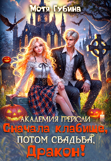 Академия Грейсли. Сначала кладбище, потом свадьба, Дракон!, Мотя Губина