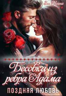 Бесовка из ребра Адама. Поздняя любовь, Зоя Ясина