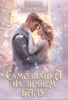 Самозванка на зимнем балу, Татьяна Терновская
