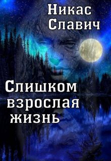 Слишком взрослая жизнь, Никас Славич