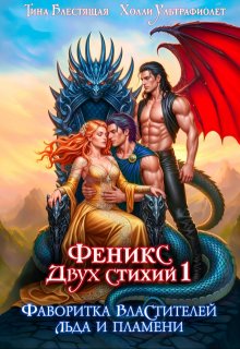 Фаворитка властителей льда и пламени, Тина Блестящая