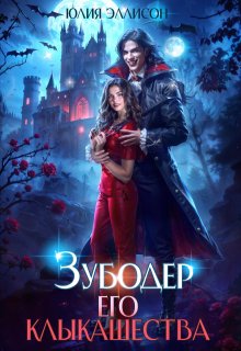 Зубодер его клыкашества, Юлия Эллисон