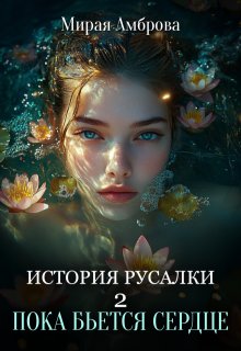 История русалки 2. Пока бьется сердце, Мирая Амброва
