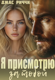 Я присмотрю за тобой, Джас Риччи