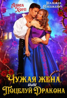Чужая жена, или Поцелуй Дракона, Алиса Хоуп