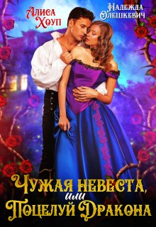 Чужая невеста, или Поцелуй Дракона, Алиса Хоуп