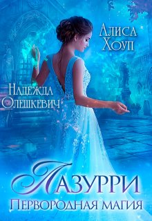 Лазурри. Первородная магия, Алиса Хоуп