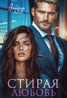 Стирая любовь, Агата Лав