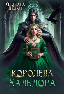 Королева Хальдора, Светлана Шёпот