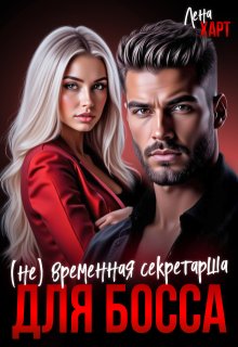 Не временная секретарша для босса, Лена Харт