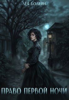 Право первой ночи, Лея Болейн