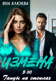 Измена в 50. Танцы на стеклах, Яна Клюква