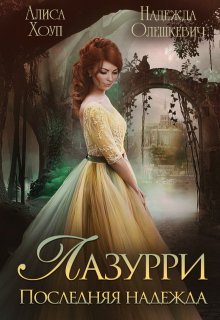 Лазурри. Последняя надежда, Алиса Хоуп