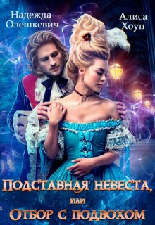 Подставная невеста, или Отбор с подвохом, Алиса Хоуп