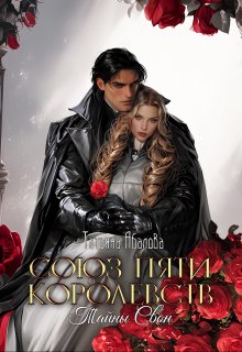 Тайны Свон (1 книга), Татьяна Абалова