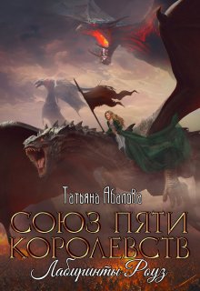 Лабиринты Роуз (2 книга), Татьяна Абалова