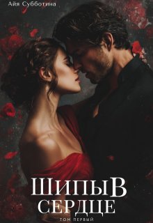 Шипы в сердце, Айя Субботина