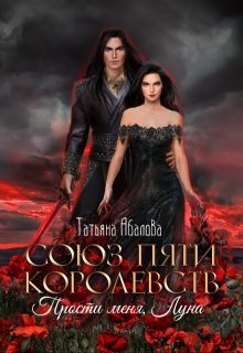Прости меня, Луна (3 книга), Татьяна Абалова