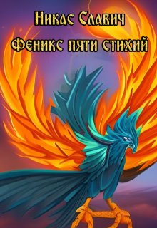 Феникс пяти стихий, Никас Славич