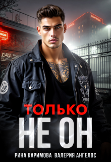 Только не он, Рина Каримова