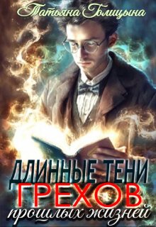 Длинные тени грехов прошлых жизней. Тайны прошлых жизней 1, Татьяна Голицына