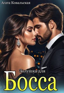 Золушка для босса, Агата Ковальская