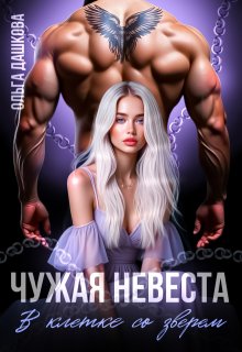 Чужая невеста. В клетке со зверем, Ольга Дашкова
