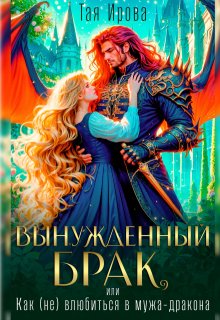 Вынужденный брак, или Как (не) влюбиться в мужа дракона, Тая Ирова