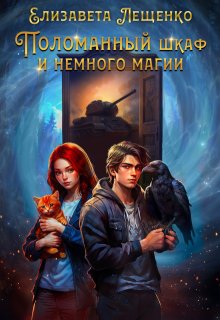Поломанный шкаф и немного магии, Елизавета Лещенко
